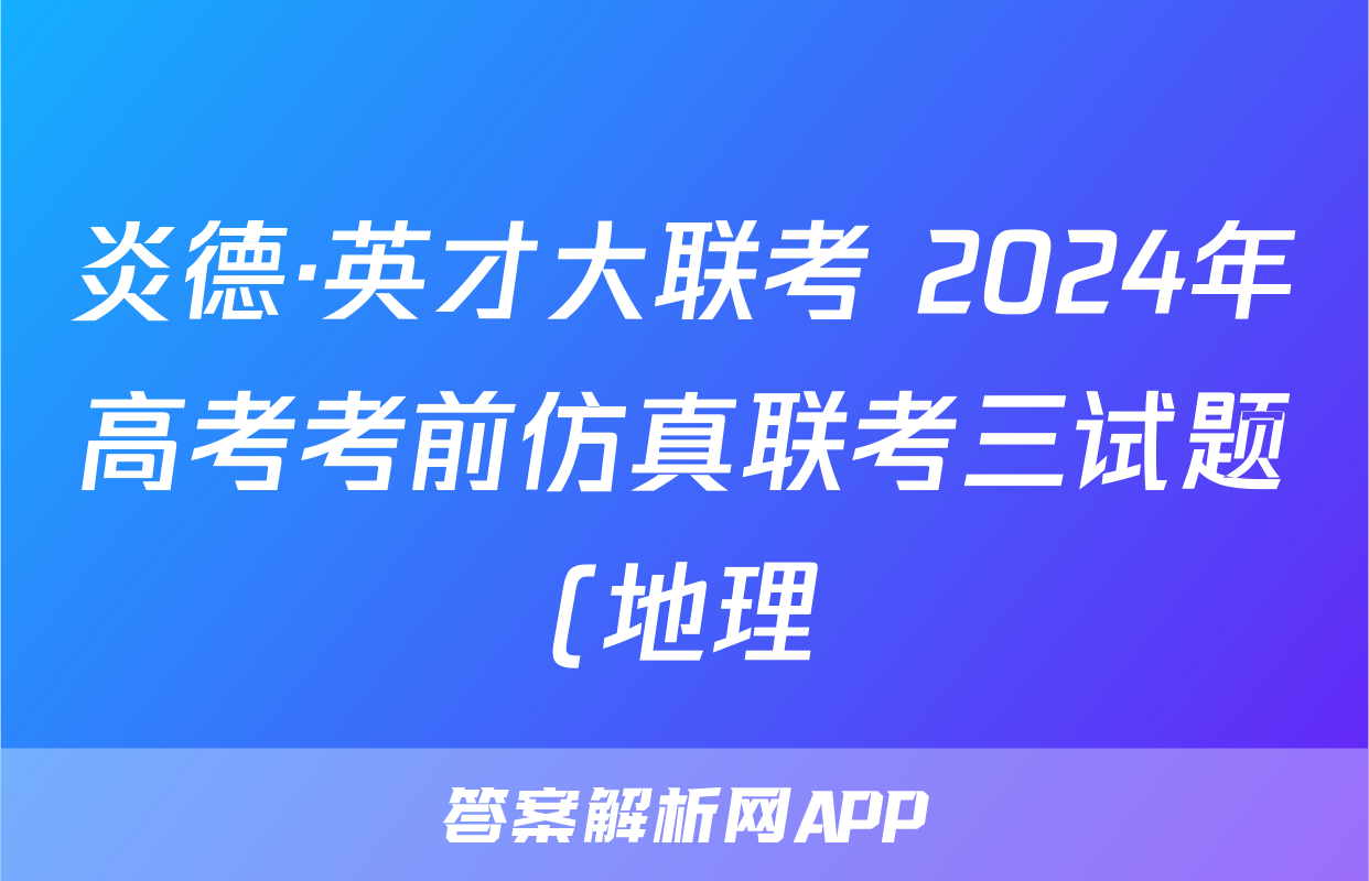 炎德·英才大联考 2024年高考考前仿真联考三试题(地理)